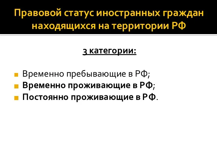 Правовой статус иностранных граждан находящихся на территории РФ 3 категории: Временно