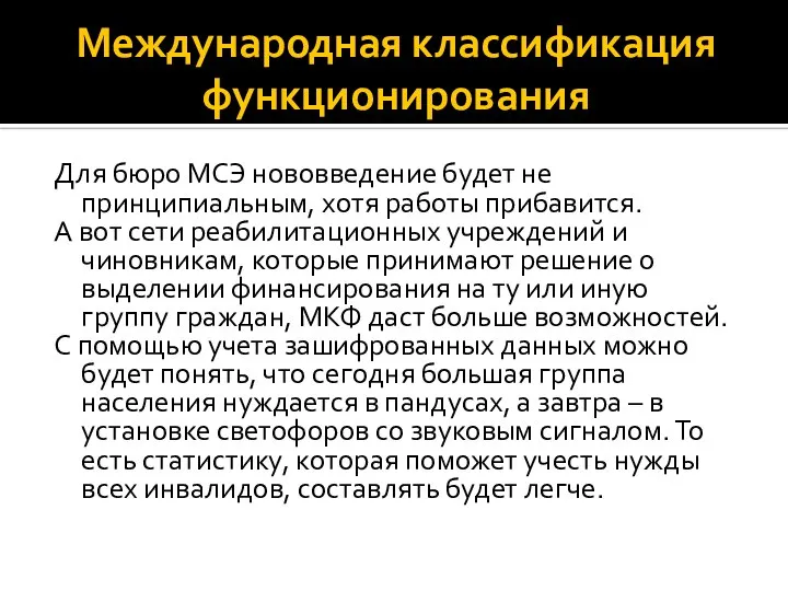 Международная классификация функционирования Для бюро МСЭ нововведение будет не принципиальным, хотя