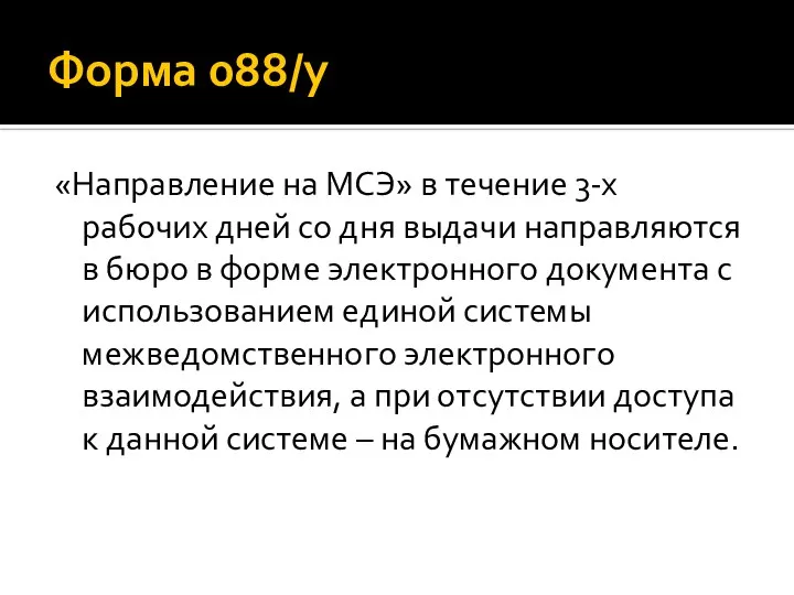 Форма 088/у «Направление на МСЭ» в течение 3-х рабочих дней со