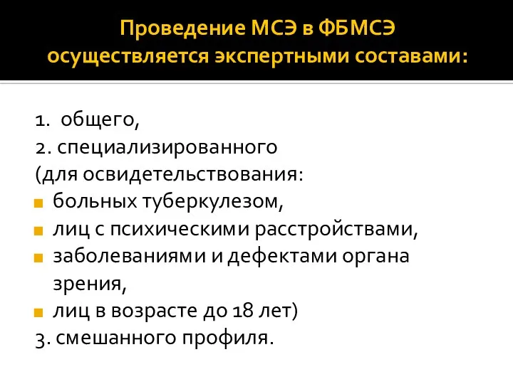 Проведение МСЭ в ФБМСЭ осуществляется экспертными составами: 1. общего, 2. специализированного