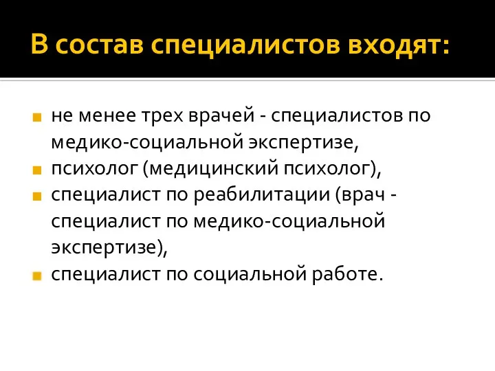 В состав специалистов входят: не менее трех врачей - специалистов по