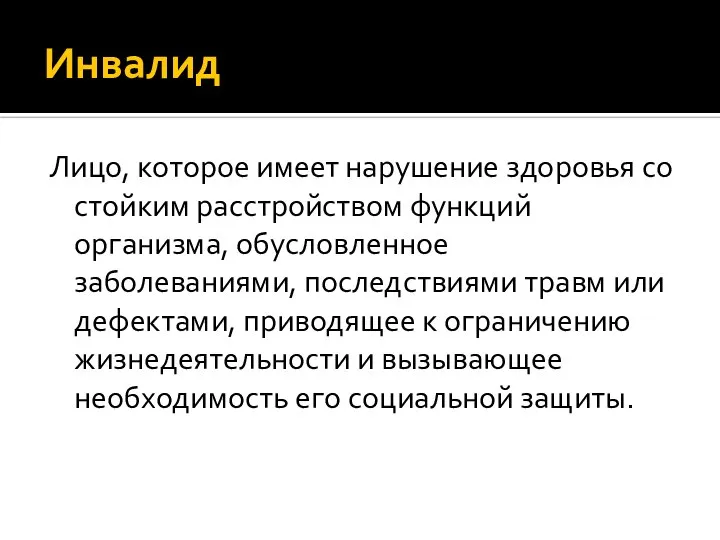 Инвалид Лицо, которое имеет нарушение здоровья со стойким расстройством функций организма,