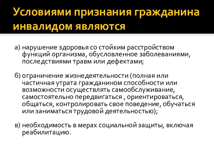 Условиями признания гражданина инвалидом являются а) нарушение здоровья со стойким расстройством