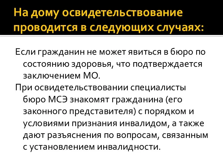 На дому освидетельствование проводится в следующих случаях: Если гражданин не может