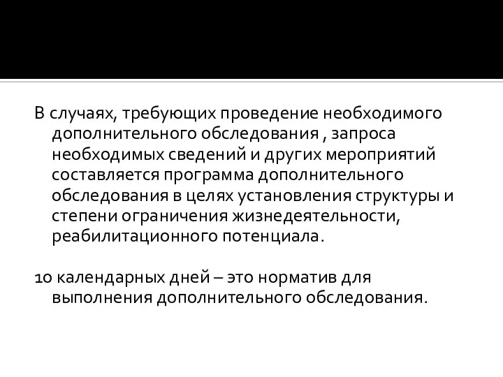 В случаях, требующих проведение необходимого дополнительного обследования , запроса необходимых сведений