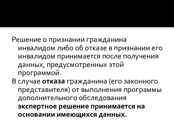 Решение о признании гражданина инвалидом либо об отказе в признании его