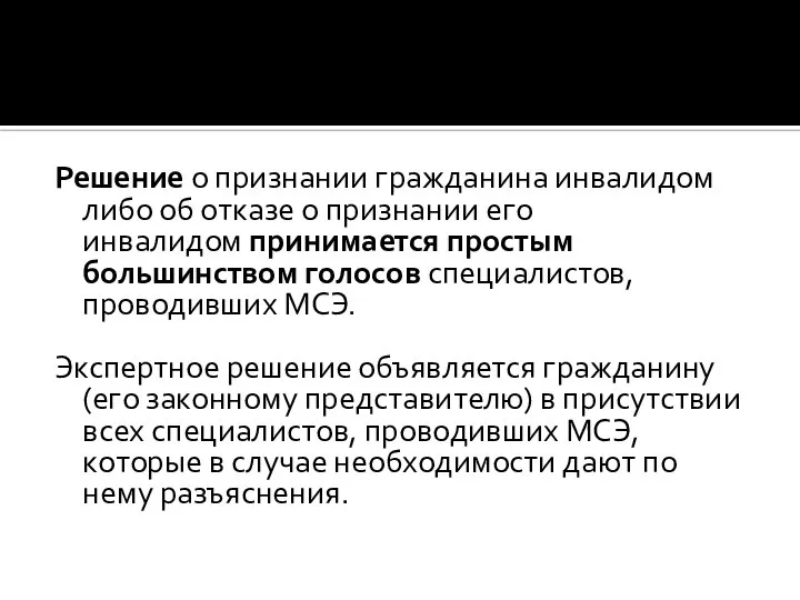 Решение о признании гражданина инвалидом либо об отказе о признании его