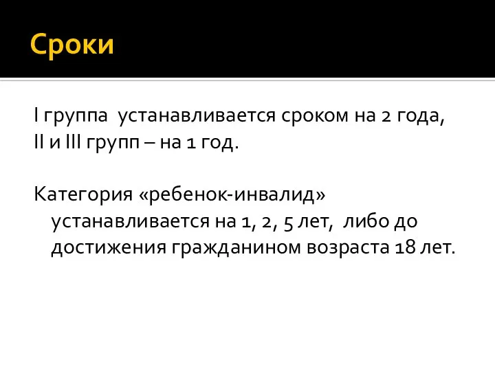 Сроки I группа устанавливается сроком на 2 года, II и III