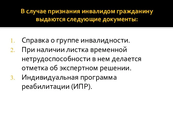 В случае признания инвалидом гражданину выдаются следующие документы: Справка о группе