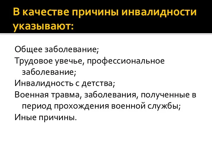 В качестве причины инвалидности указывают: Общее заболевание; Трудовое увечье, профессиональное заболевание;