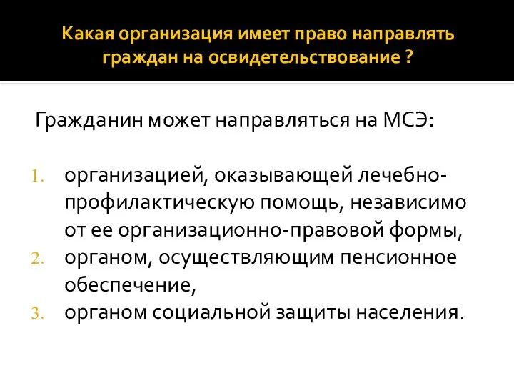 Какая организация имеет право направлять граждан на освидетельствование ? Гражданин может