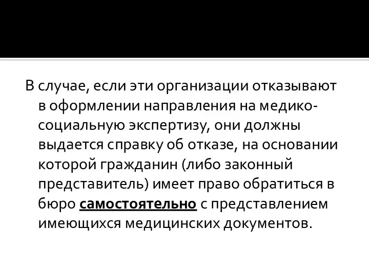 В случае, если эти организации отказывают в оформлении направления на медико-социальную