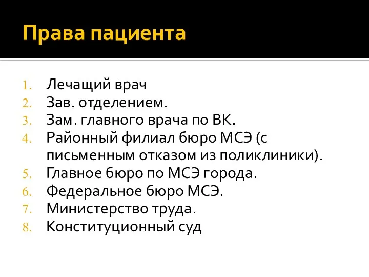 Права пациента Лечащий врач Зав. отделением. Зам. главного врача по ВК.