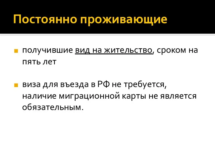 Постоянно проживающие получившие вид на жительство, сроком на пять лет виза