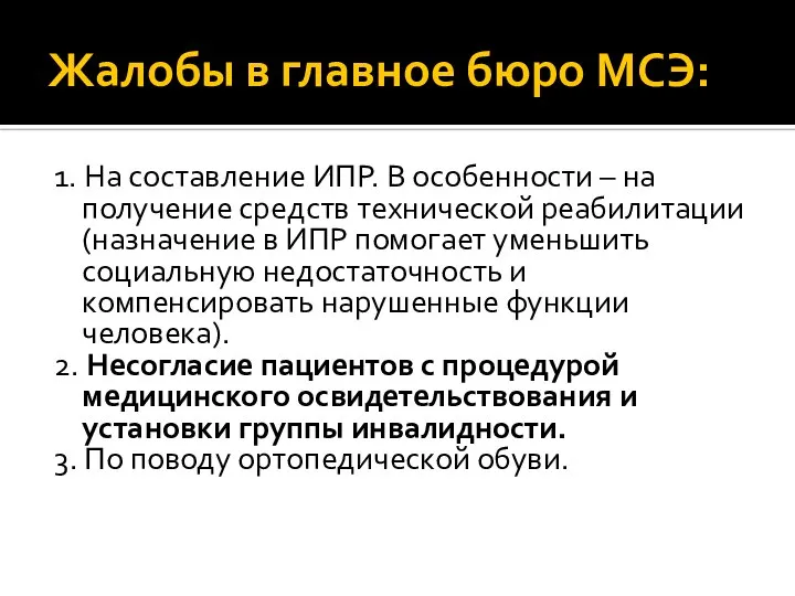 Жалобы в главное бюро МСЭ: 1. На составление ИПР. В особенности