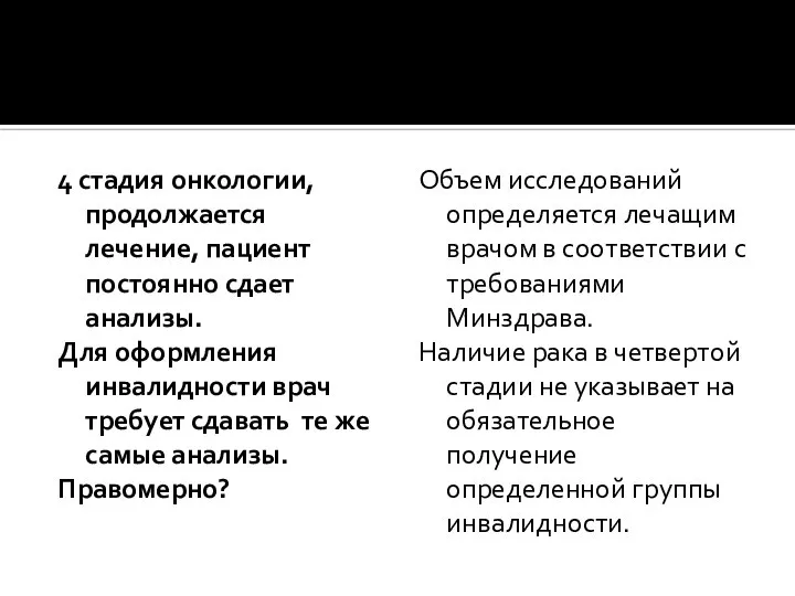 4 стадия онкологии, продолжается лечение, пациент постоянно сдает анализы. Для оформления