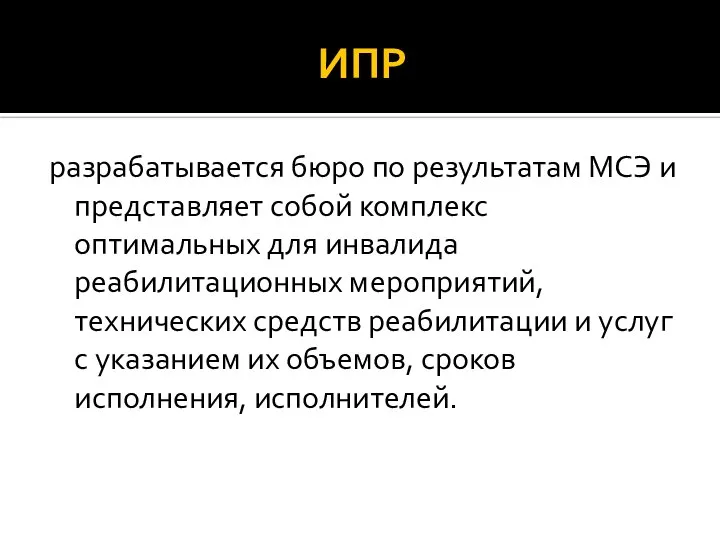 ИПР разрабатывается бюро по результатам МСЭ и представляет собой комплекс оптимальных