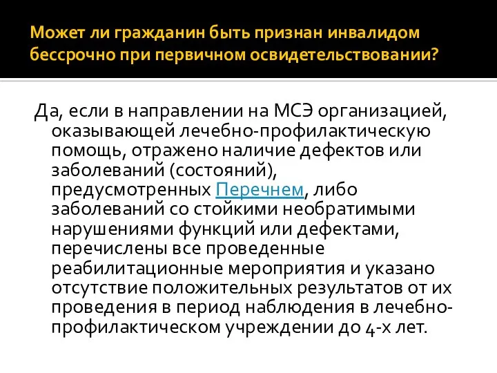 Может ли гражданин быть признан инвалидом бессрочно при первичном освидетельствовании? Да,