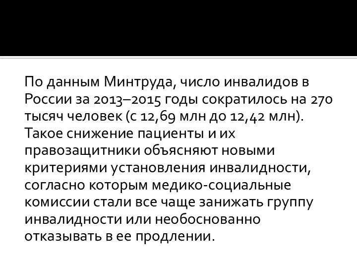 По данным Минтруда, число инвалидов в России за 2013–2015 годы сократилось