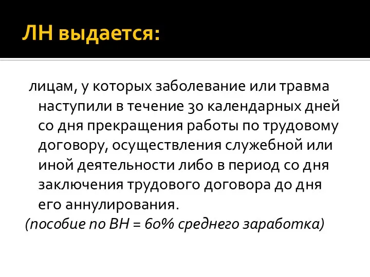 ЛН выдается: лицам, у которых заболевание или травма наступили в течение