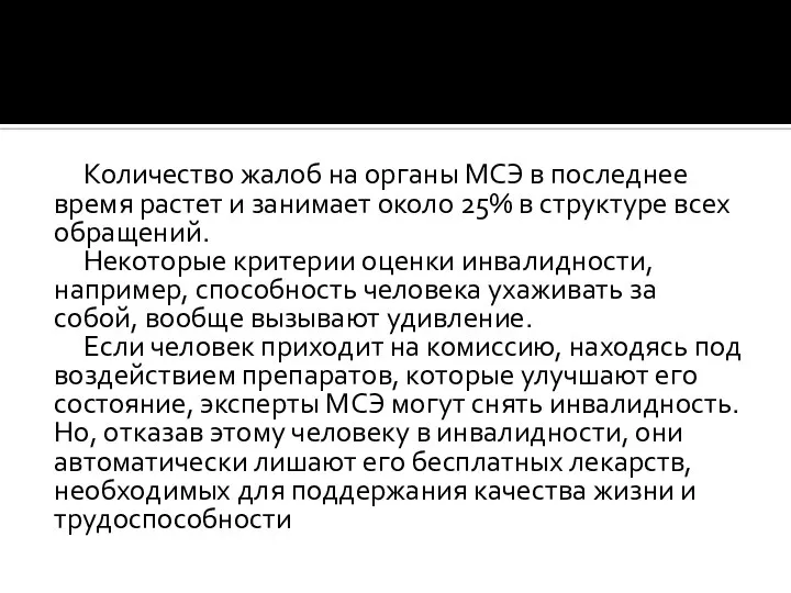 Количество жалоб на органы МСЭ в последнее время растет и занимает