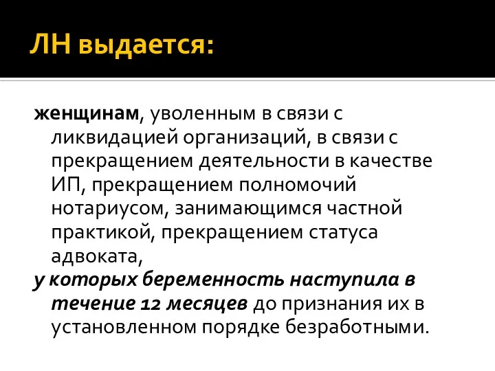 ЛН выдается: женщинам, уволенным в связи с ликвидацией организаций, в связи