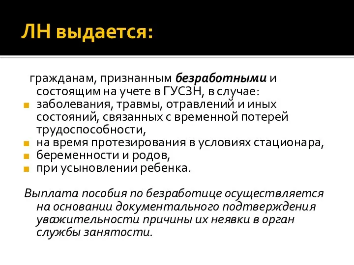 ЛН выдается: гражданам, признанным безработными и состоящим на учете в ГУСЗН,