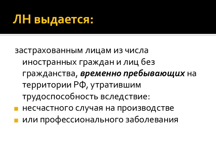 ЛН выдается: застрахованным лицам из числа иностранных граждан и лиц без