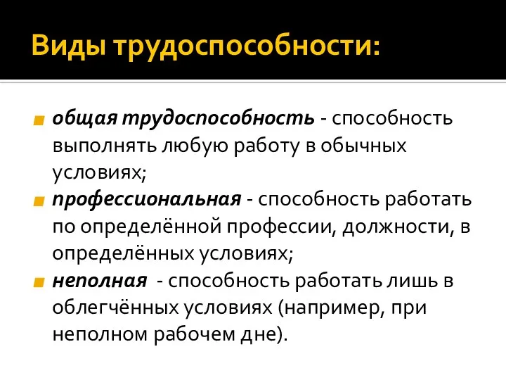 Виды трудоспособности: общая трудоспособность - способность выполнять любую работу в обычных