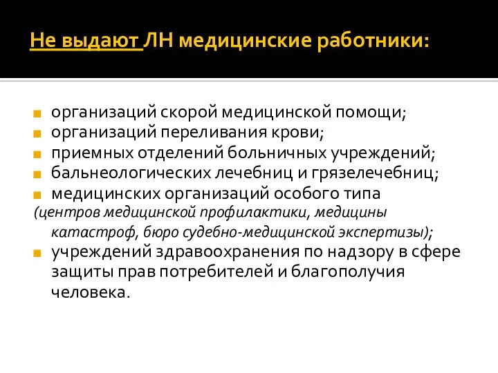 Не выдают ЛН медицинские работники: организаций скорой медицинской помощи; организаций переливания