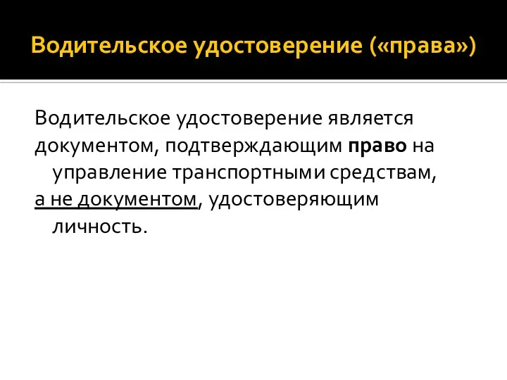 Водительское удостоверение («права») Водительское удостоверение является документом, подтверждающим право на управление