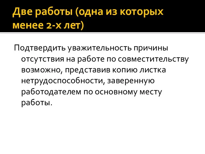 Две работы (одна из которых менее 2-х лет) Подтвердить уважительность причины