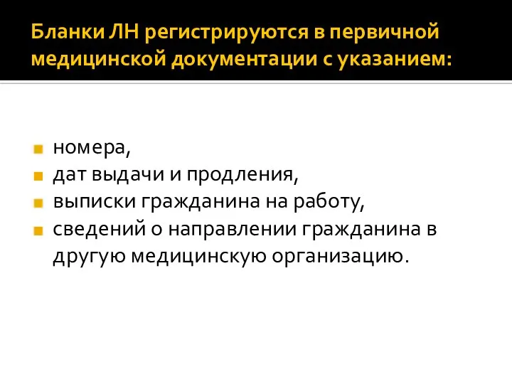 Бланки ЛН регистрируются в первичной медицинской документации с указанием: номера, дат