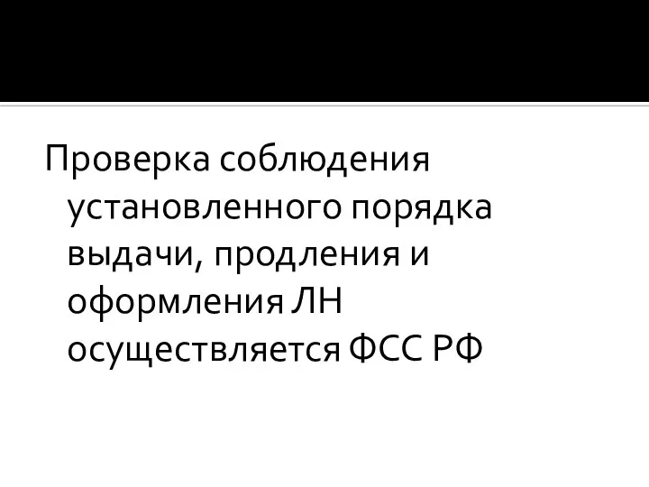 Проверка соблюдения установленного порядка выдачи, продления и оформления ЛН осуществляется ФСС РФ