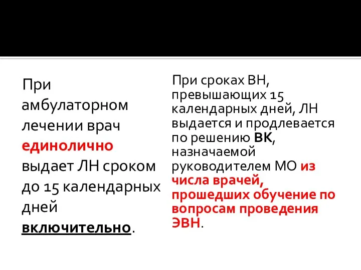 При амбулаторном лечении врач единолично выдает ЛН сроком до 15 календарных