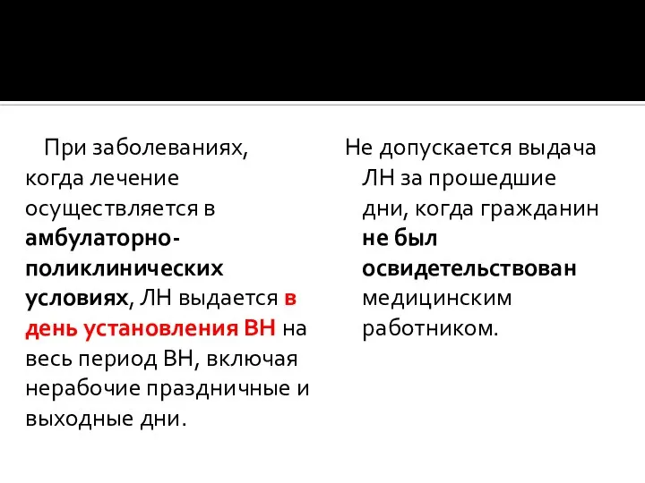 При заболеваниях, когда лечение осуществляется в амбулаторно-поликлинических условиях, ЛН выдается в