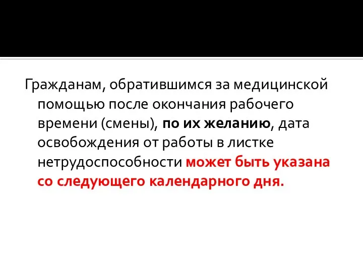 Гражданам, обратившимся за медицинской помощью после окончания рабочего времени (смены), по