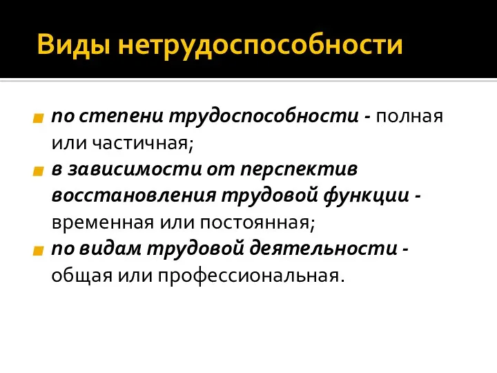 Виды нетрудоспособности по степени трудоспособности - полная или частичная; в зависимости