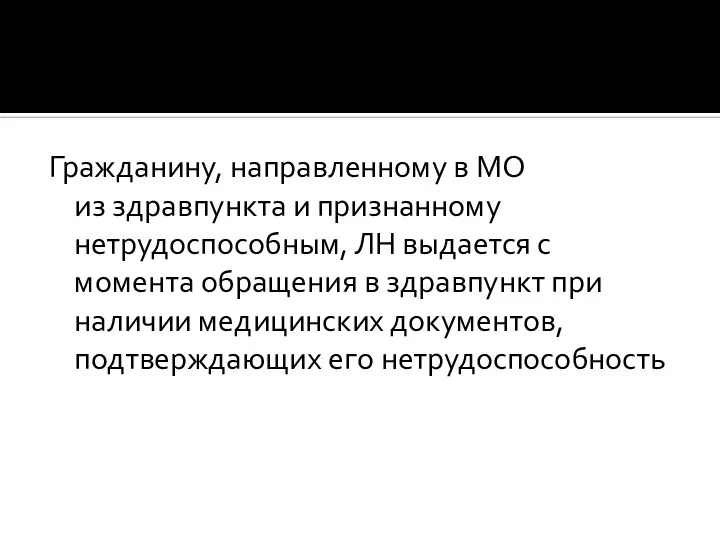 Гражданину, направленному в МО из здравпункта и признанному нетрудоспособным, ЛН выдается