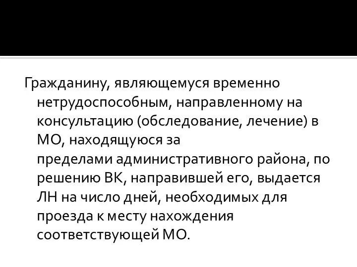 Гражданину, являющемуся временно нетрудоспособным, направленному на консультацию (обследование, лечение) в МО,