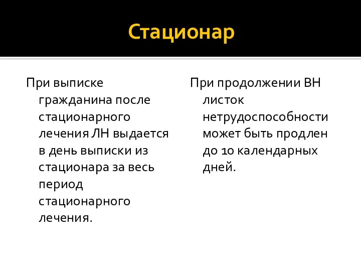 Стационар При выписке гражданина после стационарного лечения ЛН выдается в день