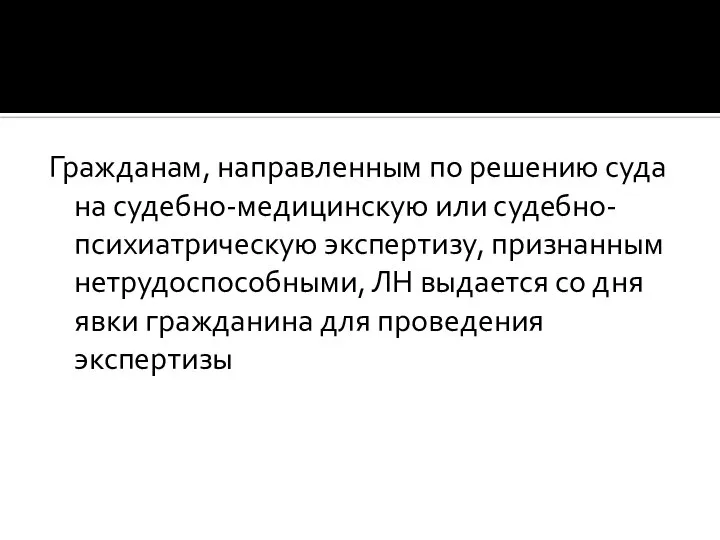 Гражданам, направленным по решению суда на судебно-медицинскую или судебно-психиатрическую экспертизу, признанным