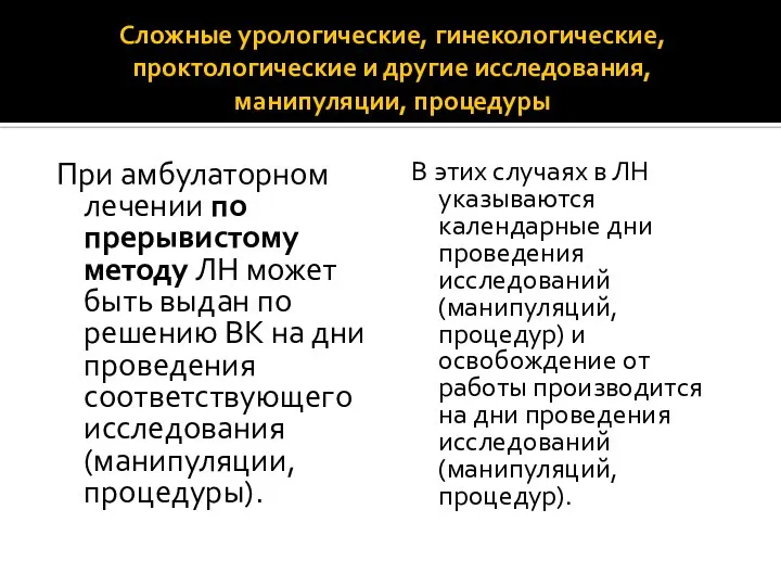 Сложные урологические, гинекологические, проктологические и другие исследования, манипуляции, процедуры При амбулаторном