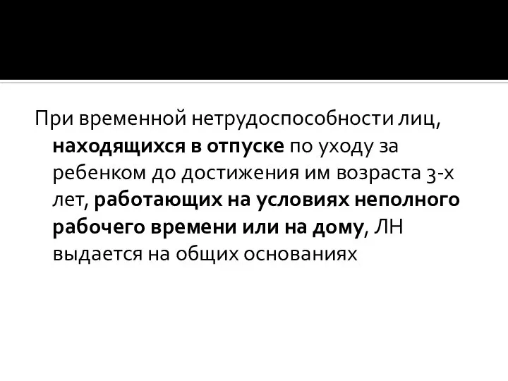 При временной нетрудоспособности лиц, находящихся в отпуске по уходу за ребенком