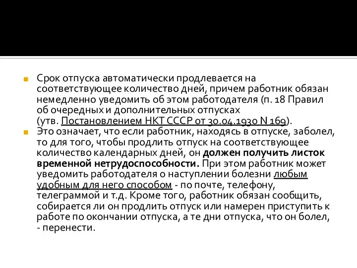 Срок отпуска автоматически продлевается на соответствующее количество дней, причем работник обязан