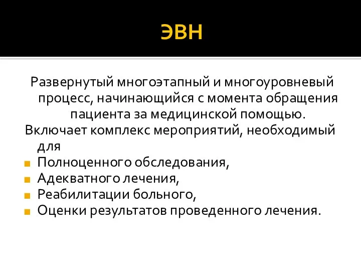 ЭВН Развернутый многоэтапный и многоуровневый процесс, начинающийся с момента обращения пациента