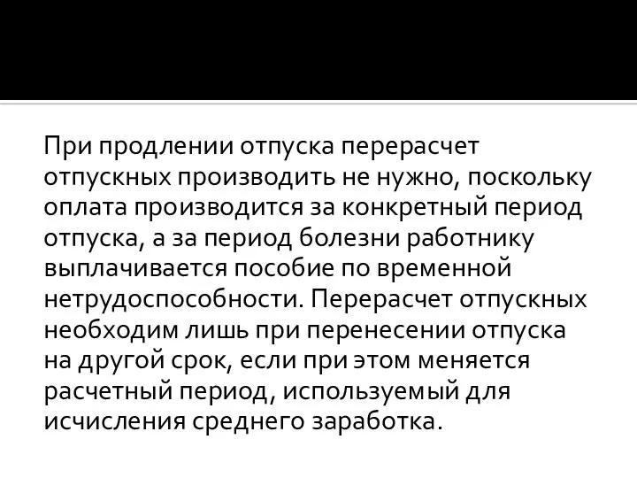 При продлении отпуска перерасчет отпускных производить не нужно, поскольку оплата производится