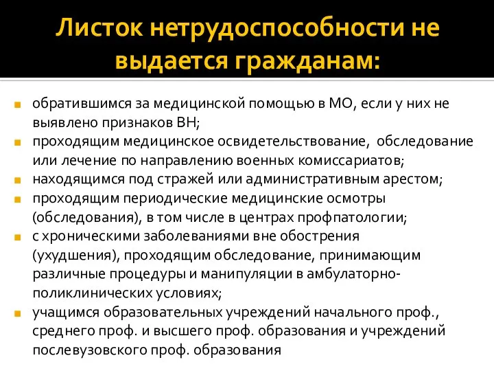 Листок нетрудоспособности не выдается гражданам: обратившимся за медицинской помощью в МО,