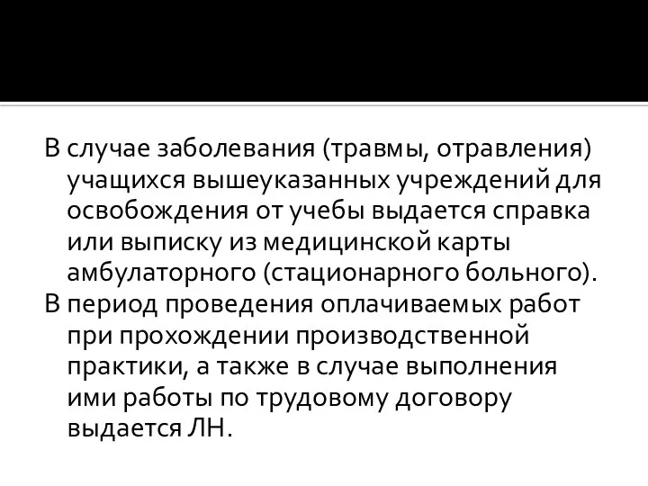 В случае заболевания (травмы, отравления) учащихся вышеуказанных учреждений для освобождения от