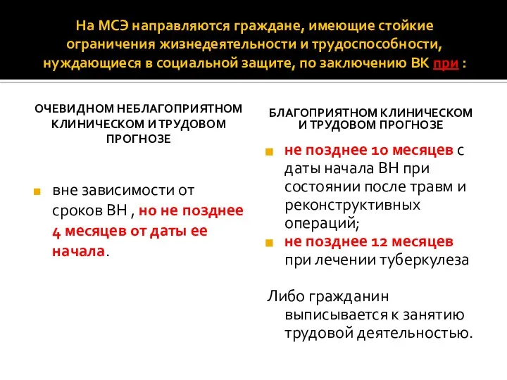 На МСЭ направляются граждане, имеющие стойкие ограничения жизнедеятельности и трудоспособности, нуждающиеся